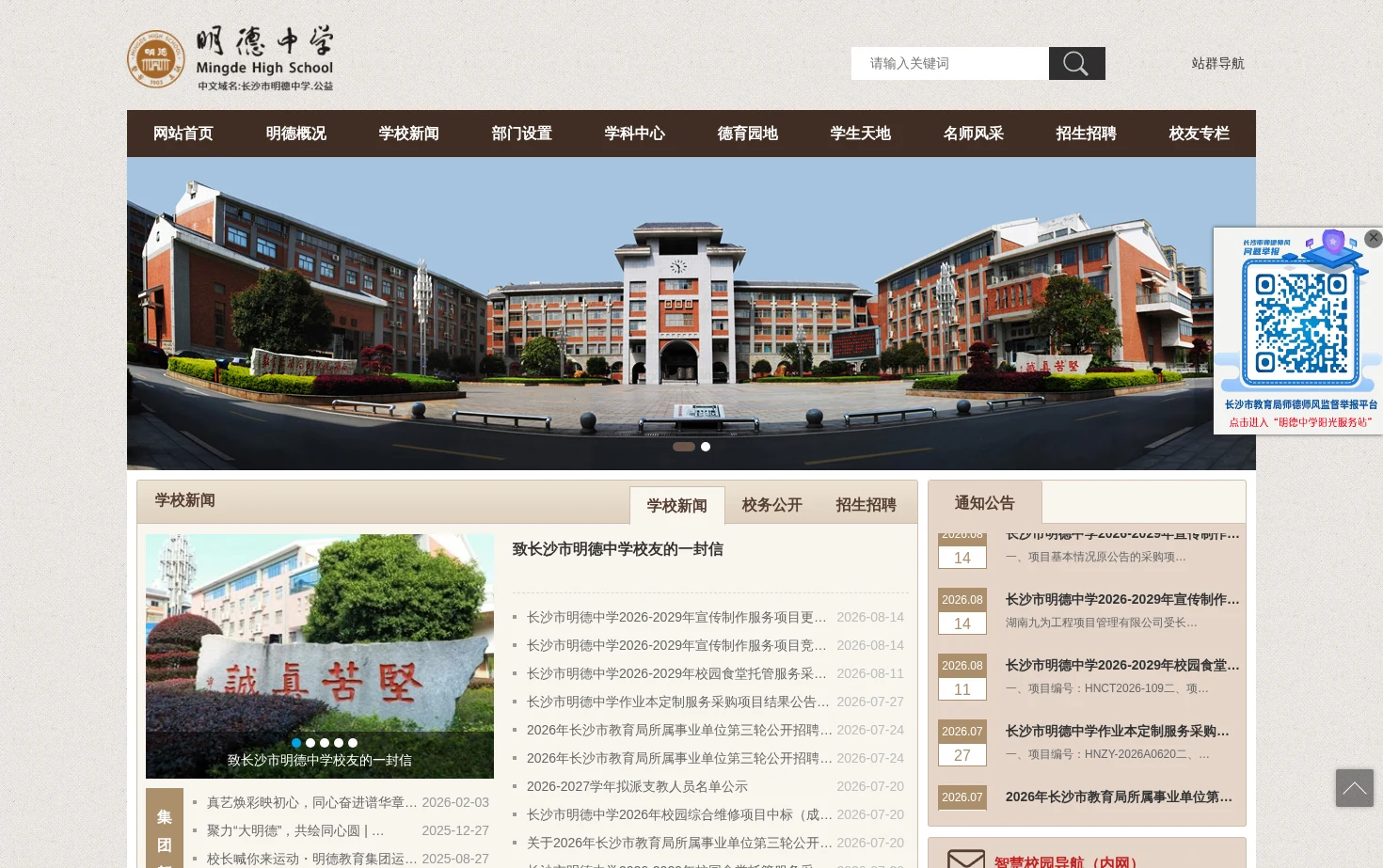 长沙市明德中学 页面快照
